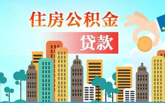 公积金还款有什么影响_敦煌公积金代办在职离职封存服务